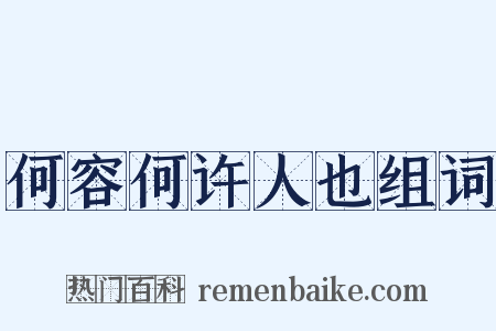 何容何许人也组词是什么意思的图片